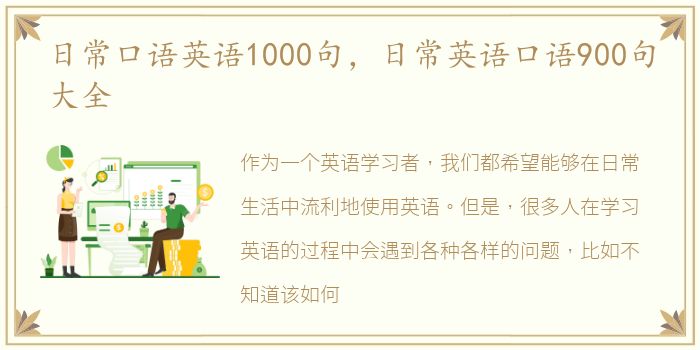 日常口语英语1000句，日常英语口语900句大全