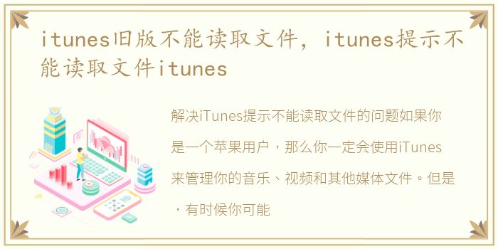 itunes旧版不能读取文件，itunes提示不能读取文件itunes