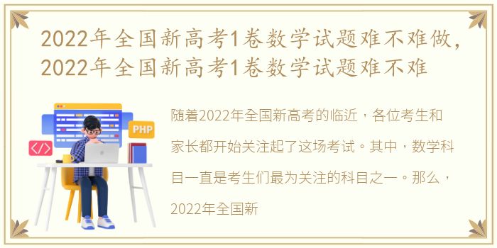 2022年全国新高考1卷数学试题难不难做，2022年全国新高考1卷数学试题难不难