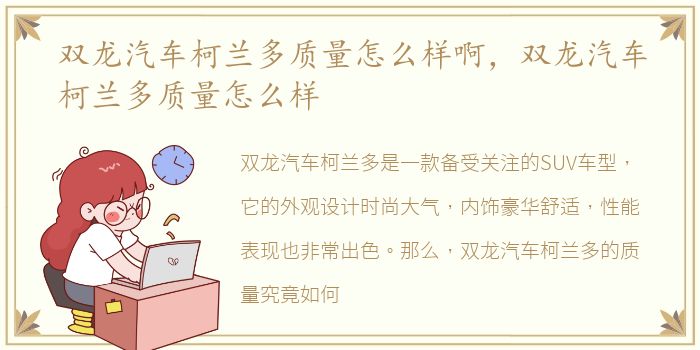 双龙汽车柯兰多质量怎么样啊，双龙汽车柯兰多质量怎么样