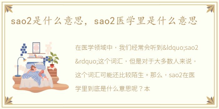 sao2是什么意思，sao2医学里是什么意思