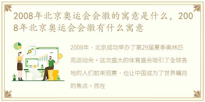 2008年北京奥运会会徽的寓意是什么，2008年北京奥运会会徽有什么寓意