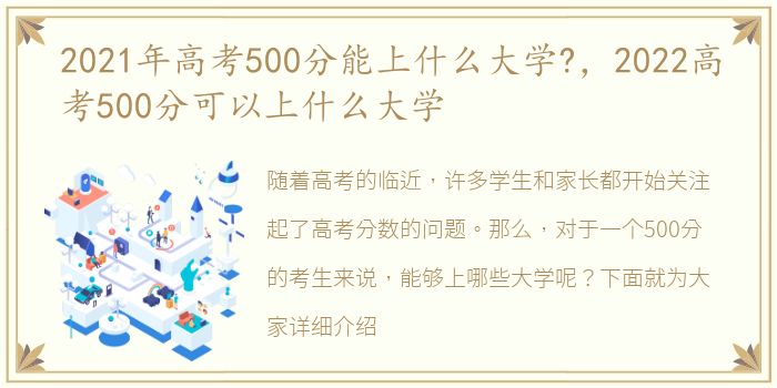 2021年高考500分能上什么大学?，2022高考500分可以上什么大学