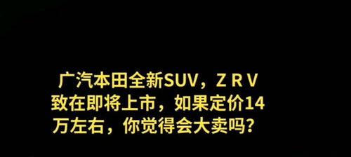 东风本田和广汽本田的区别是什么？ 广汽本田zrv致在