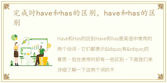 完成时have和has的区别，have和has的区别