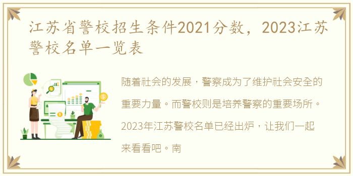 江苏省警校招生条件2021分数，2023江苏警校名单一览表