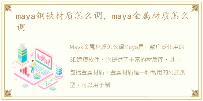 maya钢铁材质怎么调，maya金属材质怎么调