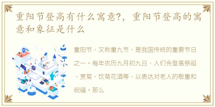 重阳节登高有什么寓意?，重阳节登高的寓意和象征是什么