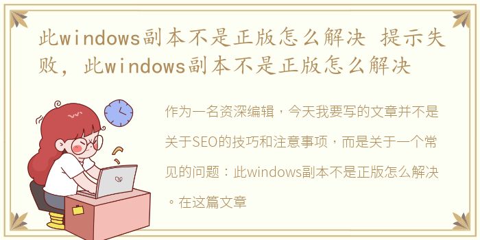 此windows副本不是正版怎么解决 提示失败，此windows副本不是正版怎么解决