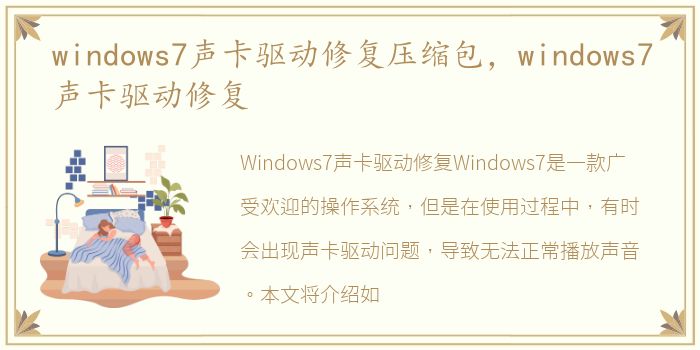 windows7声卡驱动修复压缩包，windows7声卡驱动修复