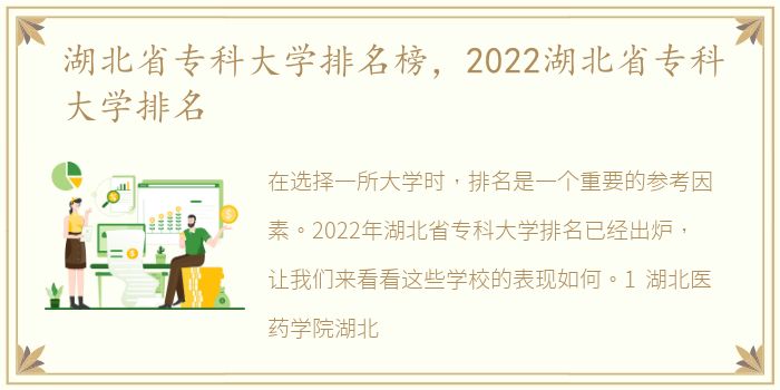 湖北省专科大学排名榜，2022湖北省专科大学排名