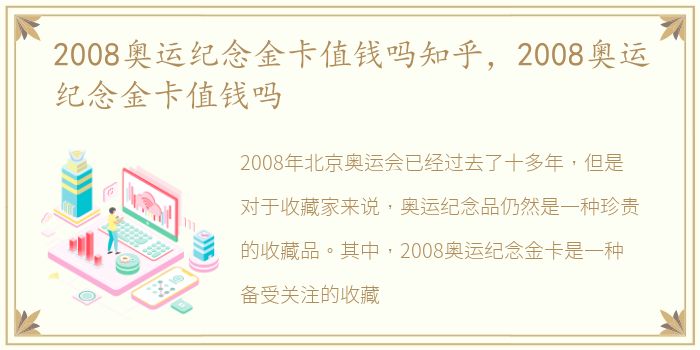 2008奥运纪念金卡值钱吗知乎，2008奥运纪念金卡值钱吗