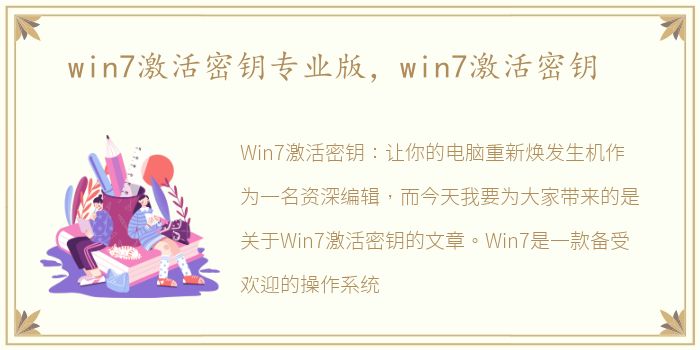 win7激活密钥专业版，win7激活密钥