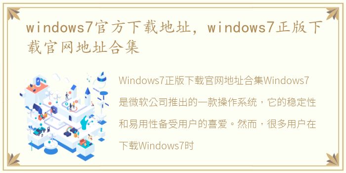 windows7官方下载地址，windows7正版下载官网地址合集