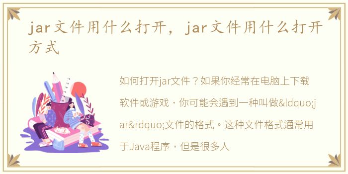 jar文件用什么打开，jar文件用什么打开方式