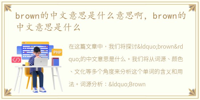 brown的中文意思是什么意思啊，brown的中文意思是什么