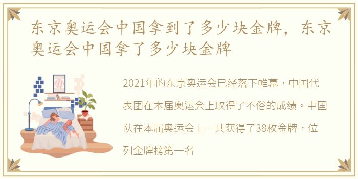 东京奥运会中国拿到了多少块金牌，东京奥运会中国拿了多少块金牌