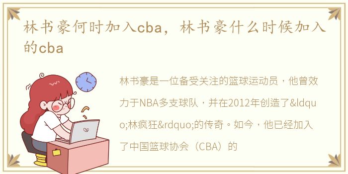 林书豪何时加入cba，林书豪什么时候加入的cba