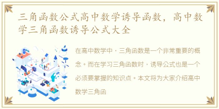 三角函数公式高中数学诱导函数，高中数学三角函数诱导公式大全