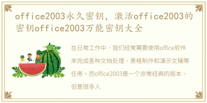 office2003永久密钥，激活office2003的密钥office2003万能密钥大全