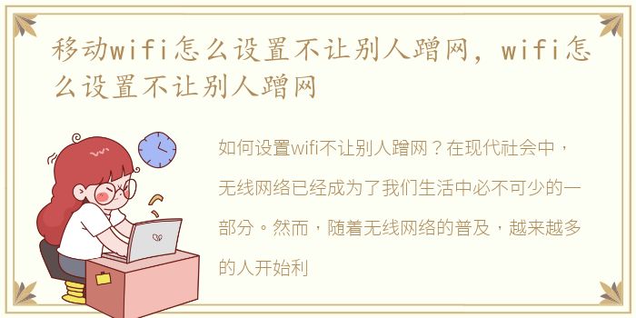 移动wifi怎么设置不让别人蹭网，wifi怎么设置不让别人蹭网