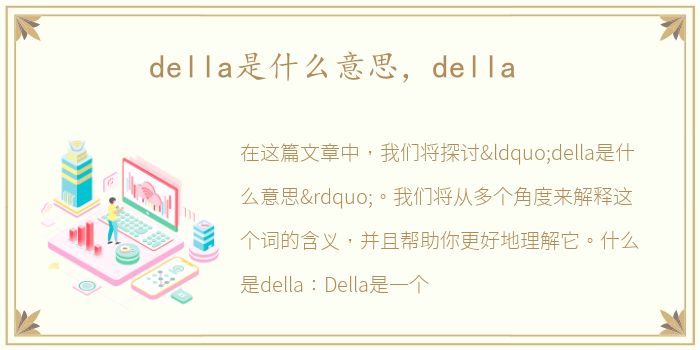 della是什么意思，della