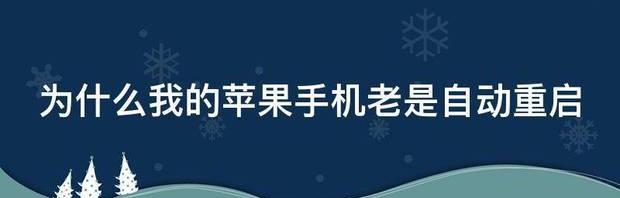 为什么我的苹果手机老是自动重启 苹果手机频繁自动重启