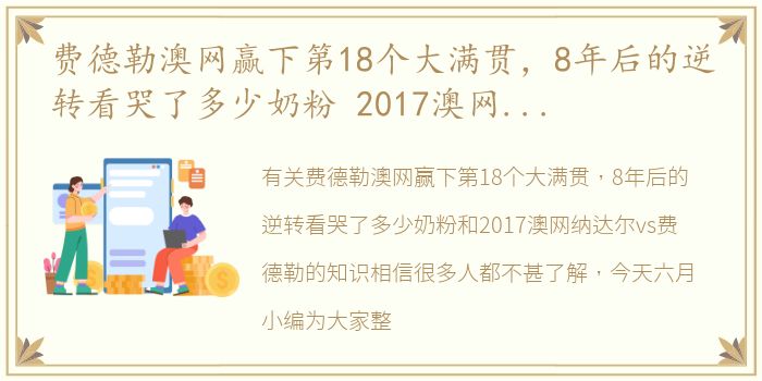 费德勒澳网赢下第18个大满贯，8年后的逆转看哭了多少奶粉 2017澳网纳达尔vs费德勒