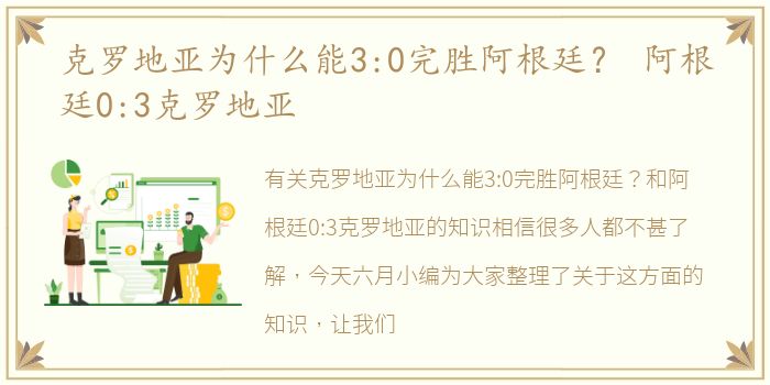 克罗地亚为什么能3:0完胜阿根廷？ 阿根廷0:3克罗地亚