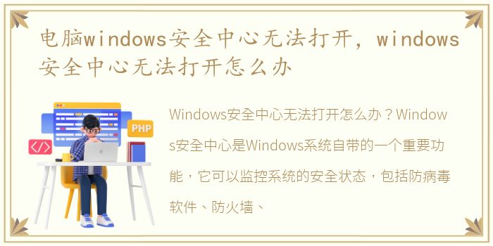 电脑windows安全中心无法打开，windows安全中心无法打开怎么办