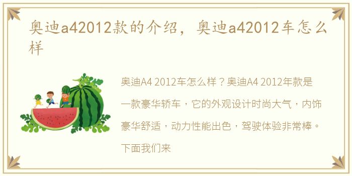 奥迪a42012款的介绍，奥迪a42012车怎么样