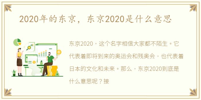 2020年的东京，东京2020是什么意思