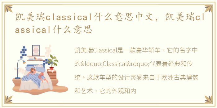 凯美瑞classical什么意思中文，凯美瑞classical什么意思