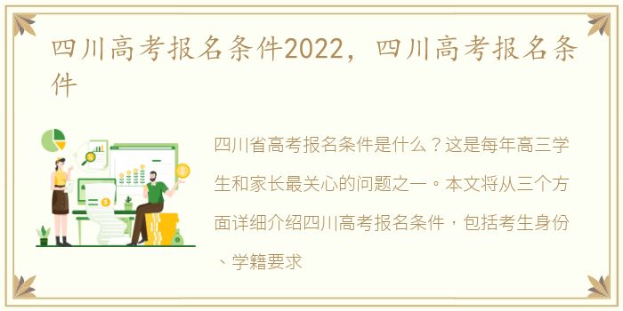 四川高考报名条件2022，四川高考报名条件