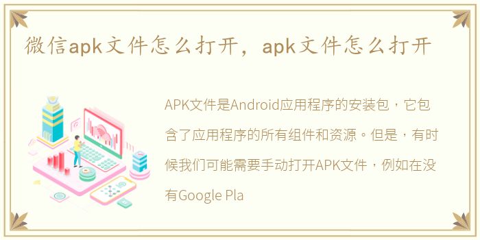 微信apk文件怎么打开，apk文件怎么打开