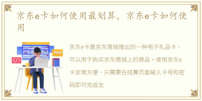 京东e卡如何使用最划算，京东e卡如何使用