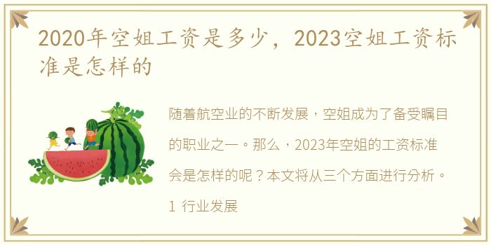 2020年空姐工资是多少，2023空姐工资标准是怎样的