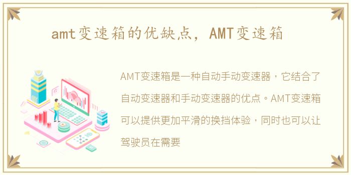 amt变速箱的优缺点，AMT变速箱