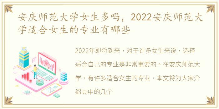 安庆师范大学女生多吗，2022安庆师范大学适合女生的专业有哪些