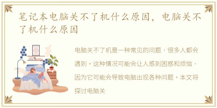 笔记本电脑关不了机什么原因，电脑关不了机什么原因