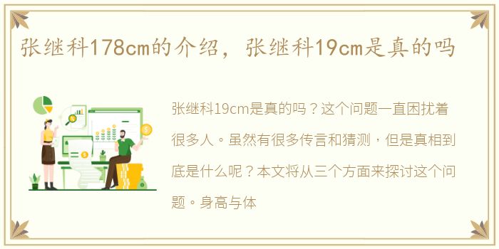 张继科178cm的介绍，张继科19cm是真的吗