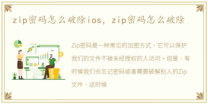 zip密码怎么破除ios，zip密码怎么破除