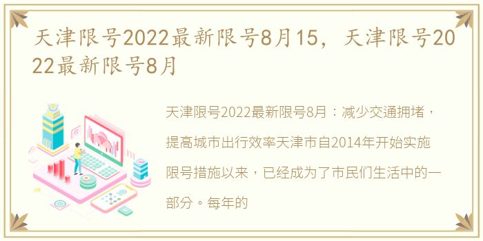 天津限号2022最新限号8月15，天津限号2022最新限号8月