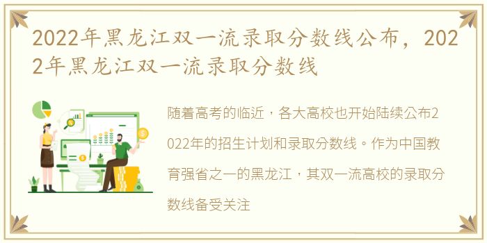 2022年黑龙江双一流录取分数线公布，2022年黑龙江双一流录取分数线