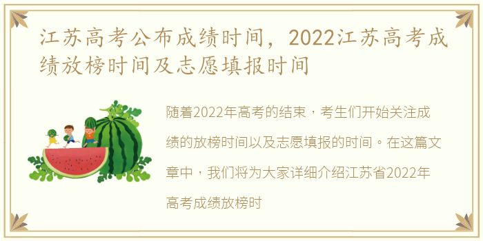 江苏高考公布成绩时间，2022江苏高考成绩放榜时间及志愿填报时间