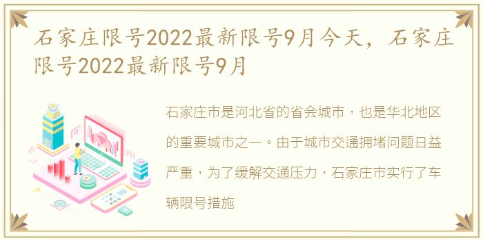 石家庄限号2022最新限号9月今天，石家庄限号2022最新限号9月