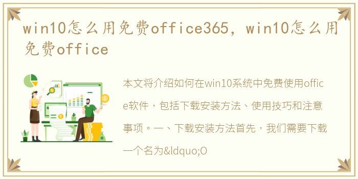 win10怎么用免费office365，win10怎么用免费office