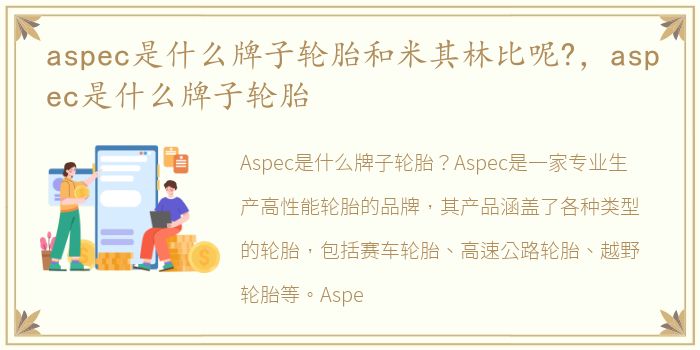 aspec是什么牌子轮胎和米其林比呢?，aspec是什么牌子轮胎