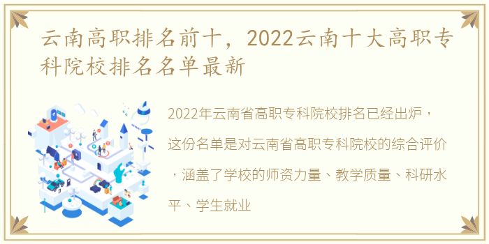 云南高职排名前十，2022云南十大高职专科院校排名名单最新