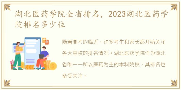 湖北医药学院全省排名，2023湖北医药学院排名多少位